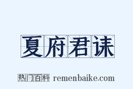 夏府君诔是什么意思的图片